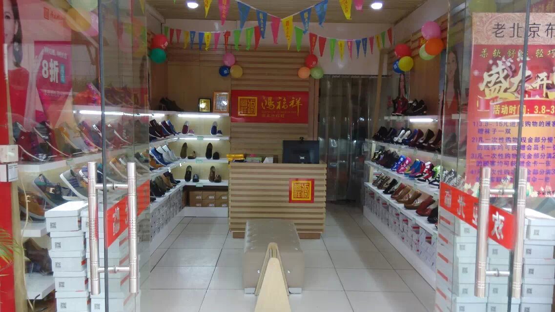 贺:鸿福祥预祝江苏省南通市老北京布鞋专卖店开业大吉!