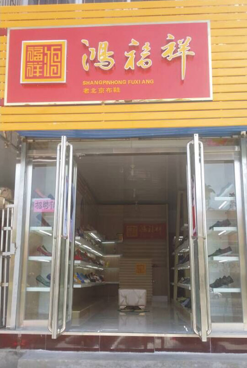 贺：山西大同左云县鸿福祥老北京布鞋专卖店正式开业！