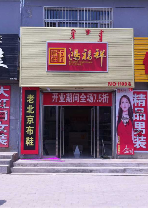 贺：内蒙锡林郭勒鸿福祥老北京布鞋专卖店正式开业！