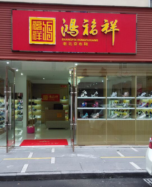 贺：四川泸州龙马潭区鸿福祥布