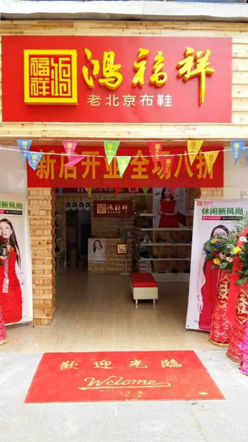 贺：湖北咸宁鸿福祥老北京布鞋专卖店即将开业！