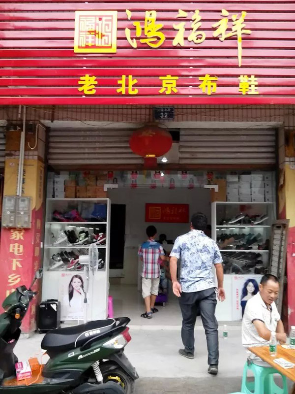 贺：四川内江鸿福祥老北京布鞋专卖店正式开业！
