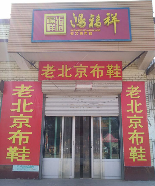 贺：河北博野程委镇鸿福祥布鞋专卖店正式开业！