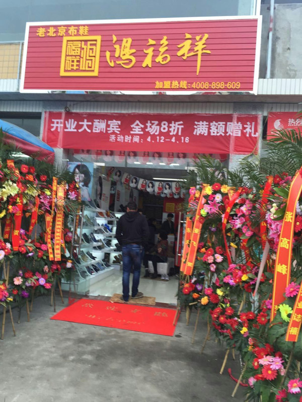 贺：江苏盐城亭湖鸿福祥老北京布鞋专卖店正式