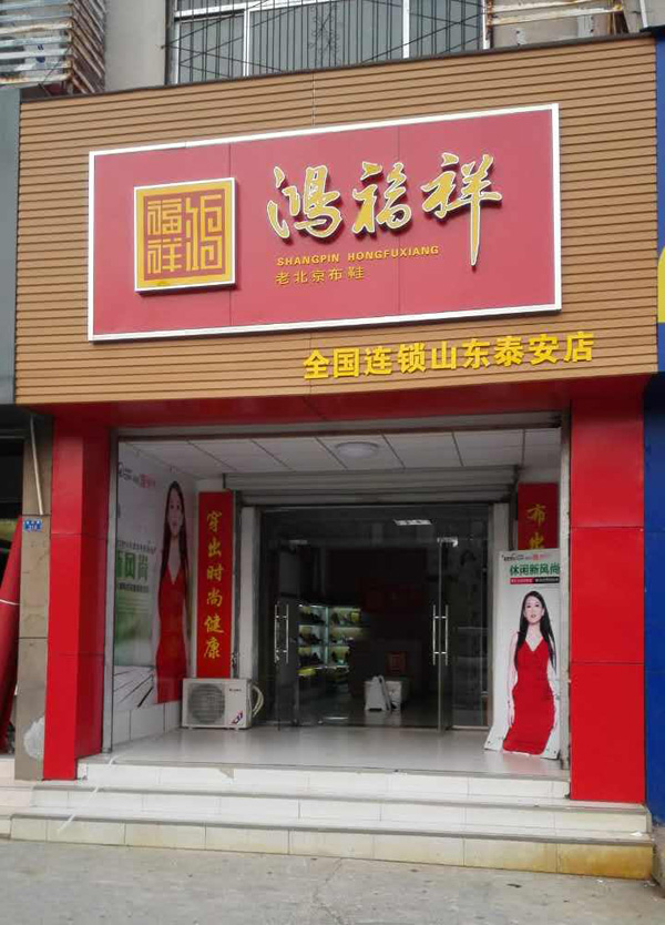 贺：山东泰安望岳B区鸿福祥老北京布鞋专卖店正