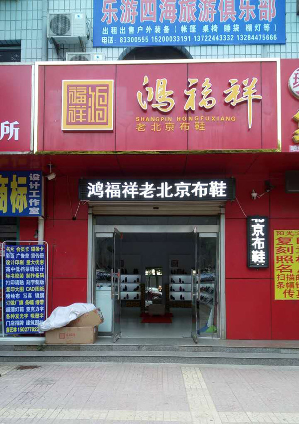 贺：鸿福祥河北辛集北京布鞋专卖店正式开业！
