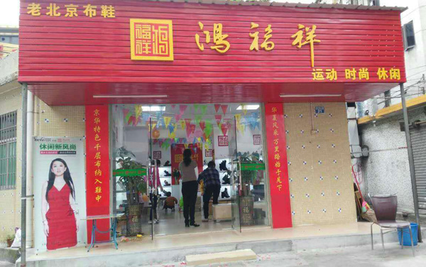 贺：鸿福祥广东深圳宝安区福永镇布鞋专卖店正