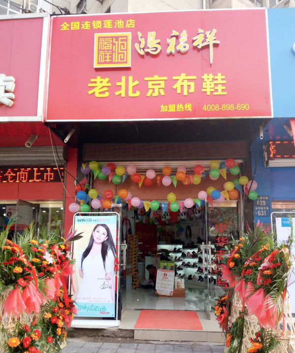 贺：鸿福祥河北保定莲池区布鞋专卖店正式开业