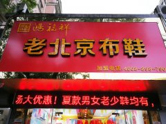 贺：江苏无锡一家鸿福祥北京布鞋店正式开业！