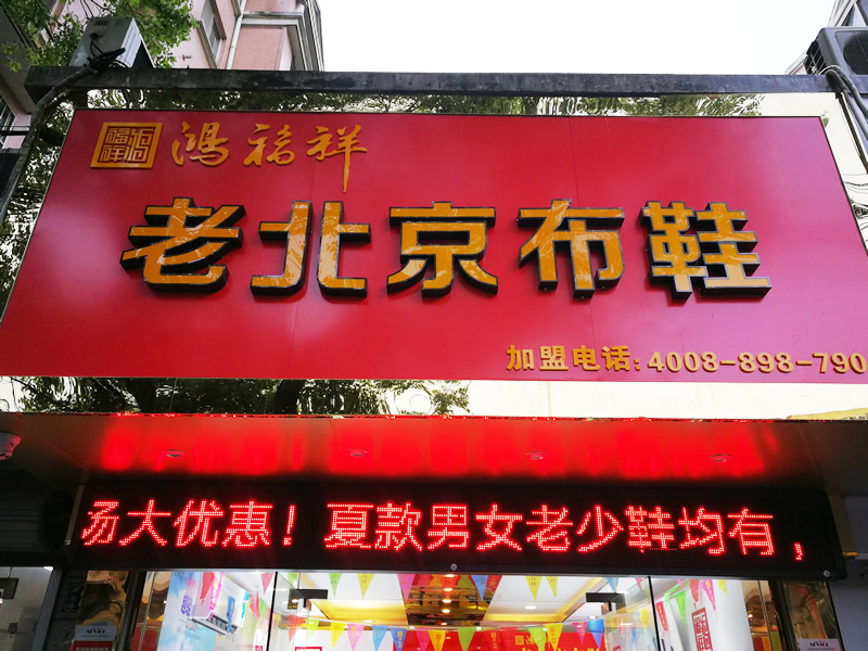 贺：江苏无锡一家鸿福祥北京布鞋店正式开业！(图1)