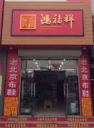 贺 : 鸿福祥保定市易县老北京布鞋专卖店开业大