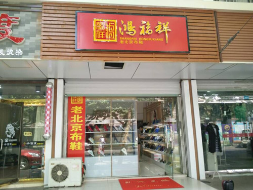贺：鸿福祥江苏苏州太仓长埭路老北京布鞋专卖店正式开业！