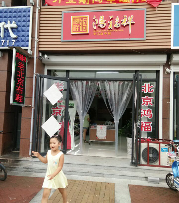 贺：山东德州临邑镇鸿福祥老北京布鞋专卖店正式开业！