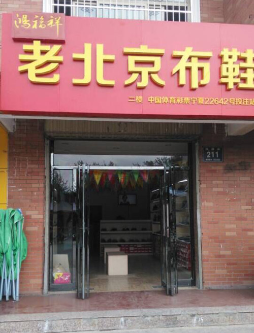 贺：宁夏银川鸿福祥老北京布鞋专卖店正式开业！