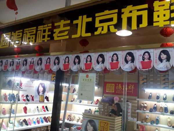 贺：鸿福祥河北定州市明杰地下商场布鞋店正式