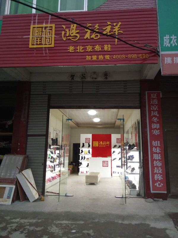 贺：湖南邵阳隆回县西洋江镇鸿福祥布鞋店正式