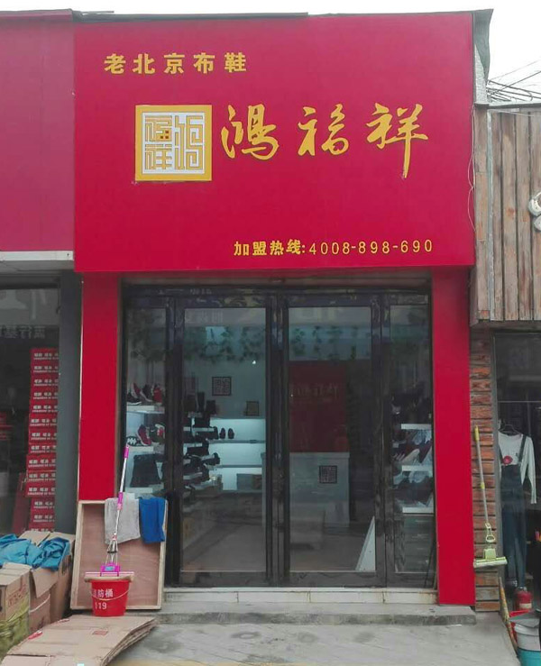 贺：河南鹤壁淇县鸿福祥老北京布鞋专卖店正式