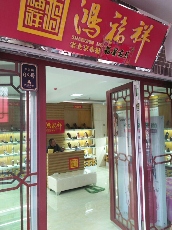 贺：鸿福祥山西朔州老北京布鞋专卖店正式开业