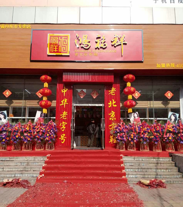 贺：辽宁丹东元宝区鸿福祥老北京布鞋专卖店正
