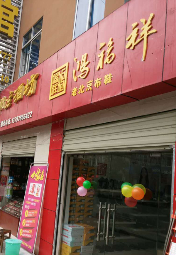 贺：鸿福祥湖北十堰郧西布鞋专卖店即将开业！