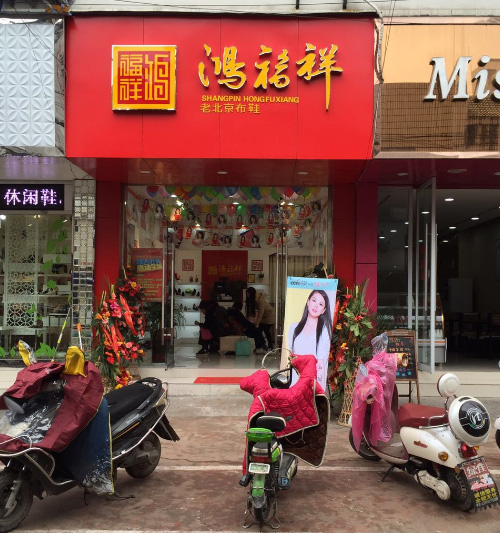 贺：鸿福祥安徽黄山屯溪布鞋专卖店正式开业！