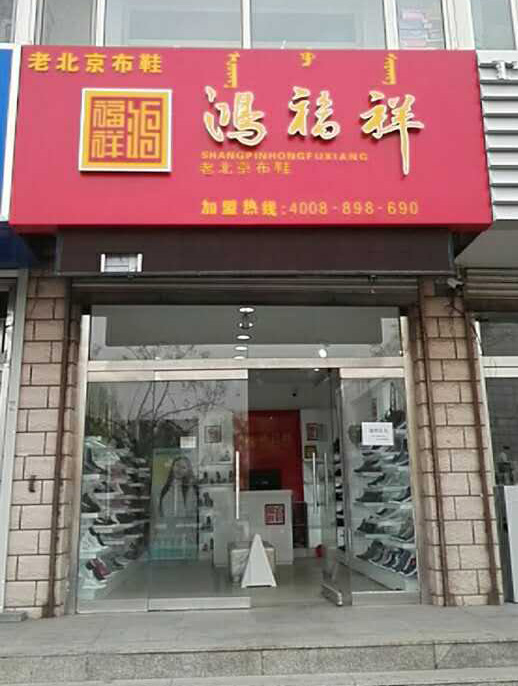 贺：鸿福祥内蒙古赤峰元宝山区布鞋专卖店正式