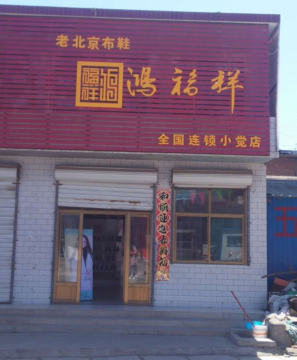 贺：鸿福祥河北石家庄平山布鞋专卖店即将开业