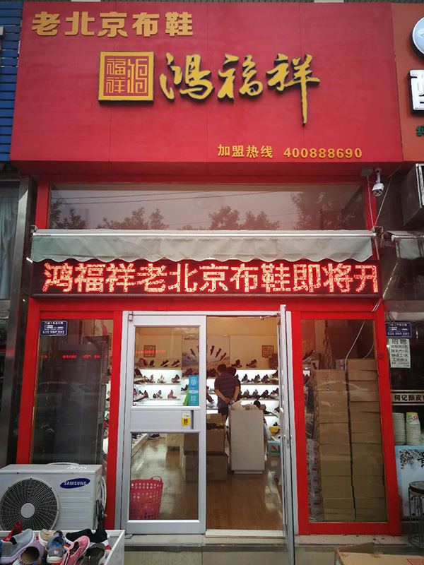 贺：河北保定向阳大街鸿福祥布鞋店正式开业！