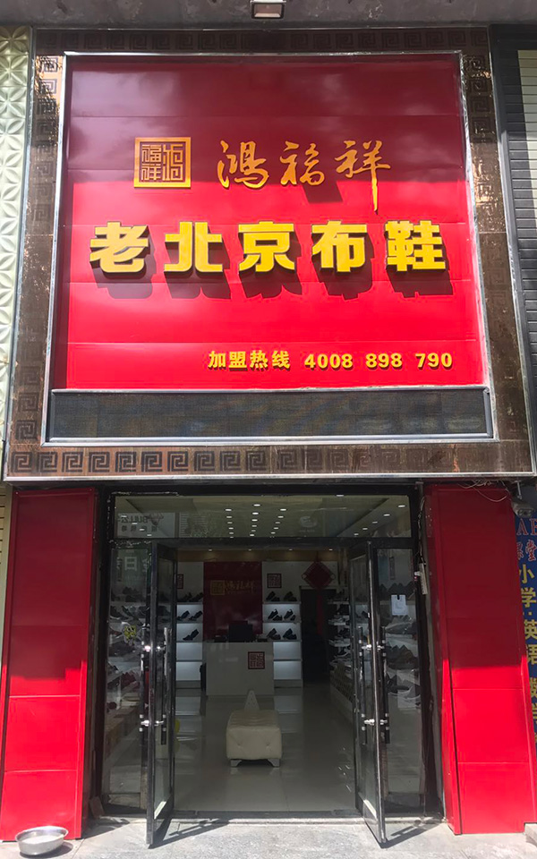 贺：吉林白山抚松鸿福祥布鞋专卖店正式开业！