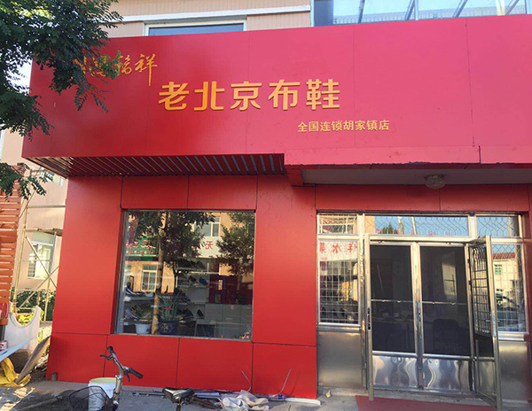 贺：内蒙古乌兰察布察鸿福祥布鞋店正式开业！