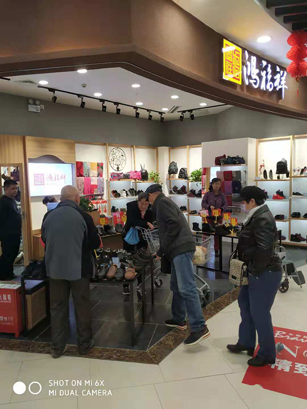 贺：河北石家庄永辉高柱鸿福祥布鞋店正式开业