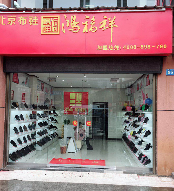 贺：湖北恩施巴东鸿福祥布鞋店即将开业！