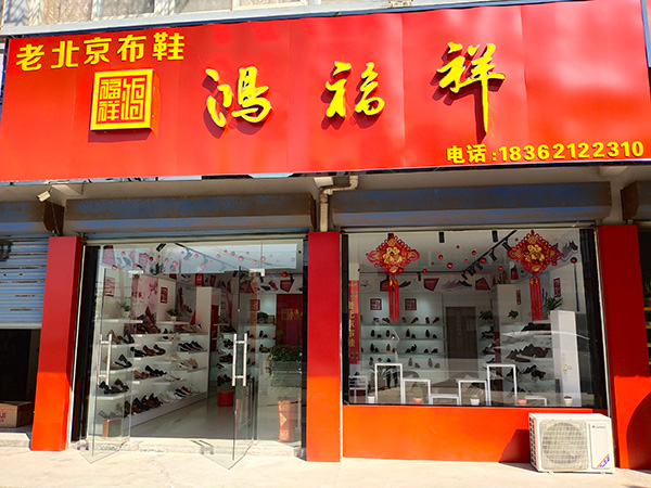 贺：江苏南通启东近海鸿福祥布鞋店正式开业！