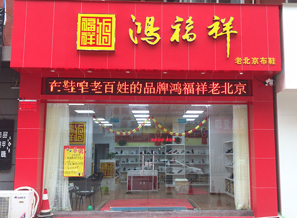 贺：河南郑州新密鸿福祥布鞋店正式开业！