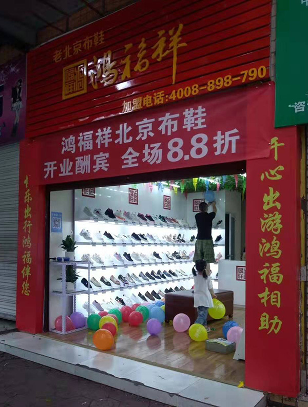 贺：四川自贡大安区鸿福祥布鞋店正式开业！