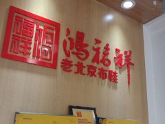 贺：陕西靖边县鸿福祥老北京布鞋专卖店正式开业！